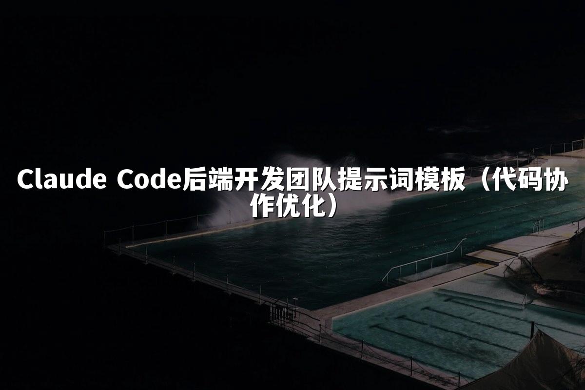 Claude Code后端开发团队提示词模板(代码协作优化)
