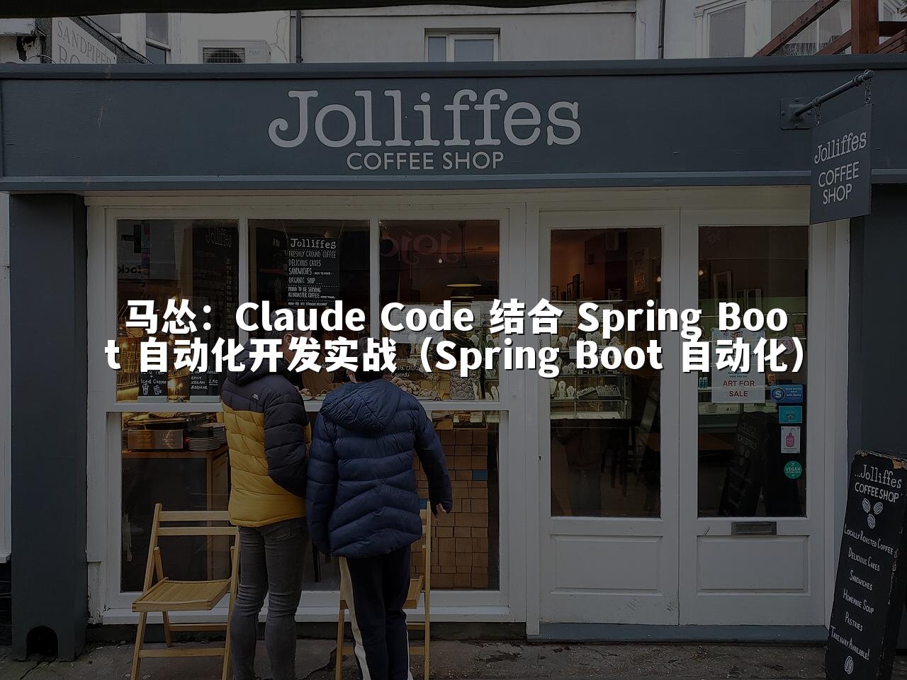 马怂:Claude Code 结合 Spring Boot 自动化开发实战(Spring Boot 自动化)