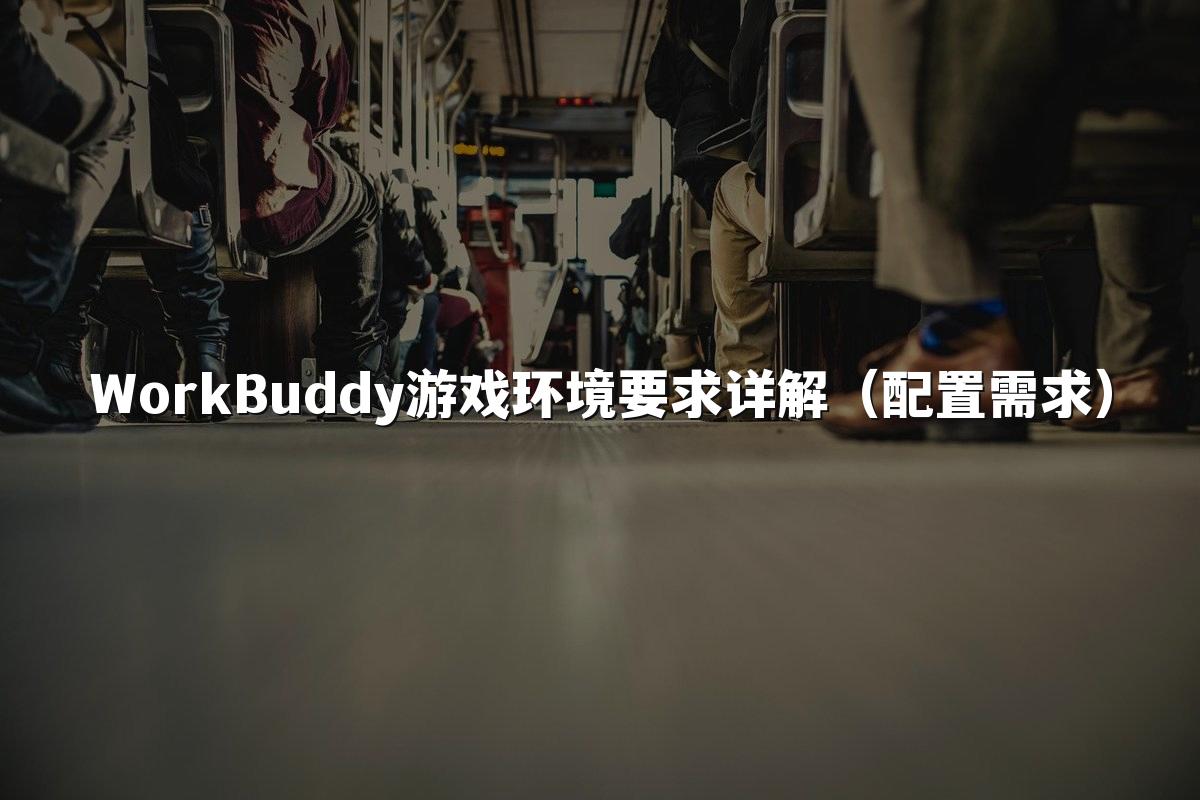 WorkBuddy游戏环境要求详解（配置需求）