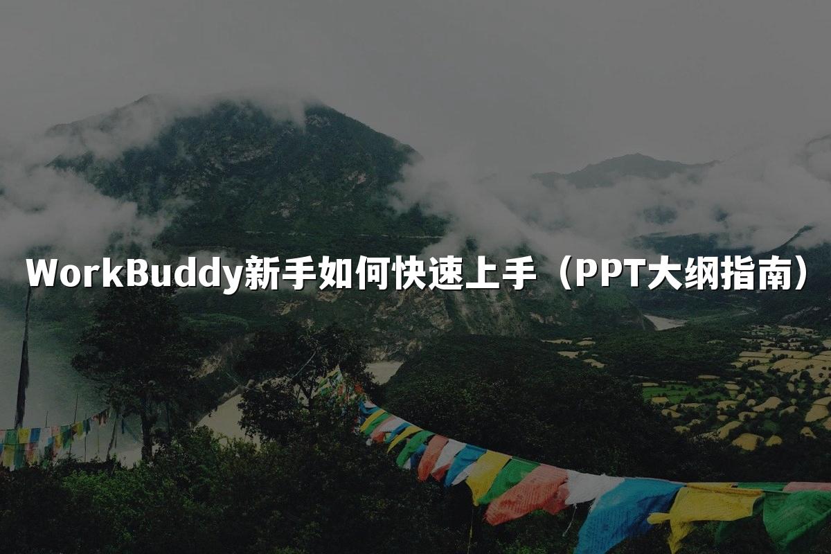 WorkBuddy新手如何快速上手（PPT大纲指南）