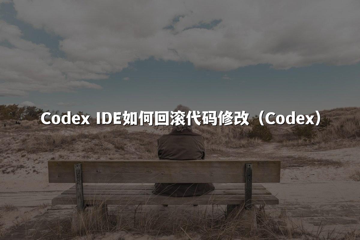 Codex IDE如何回滚代码修改（Codex）