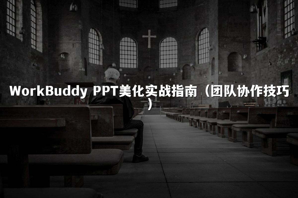 WorkBuddy PPT美化实战指南(团队协作技巧)
