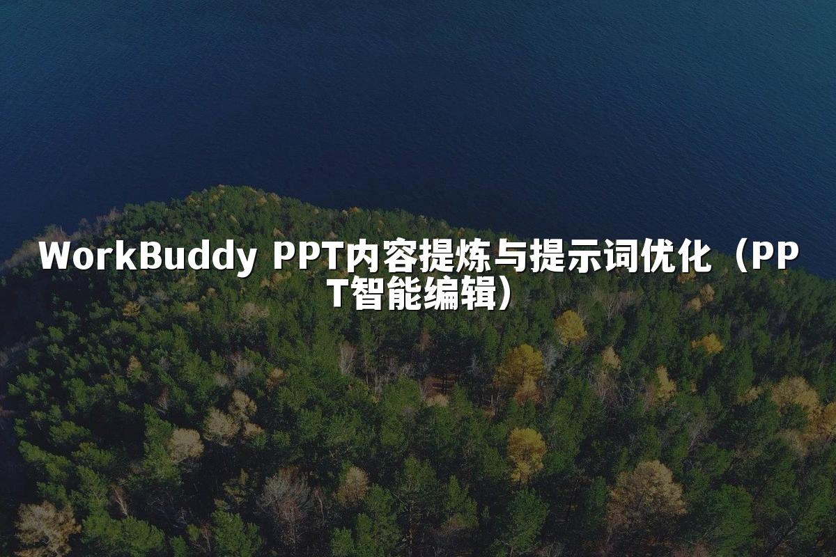 WorkBuddy PPT内容提炼与提示词优化（PPT智能编辑）