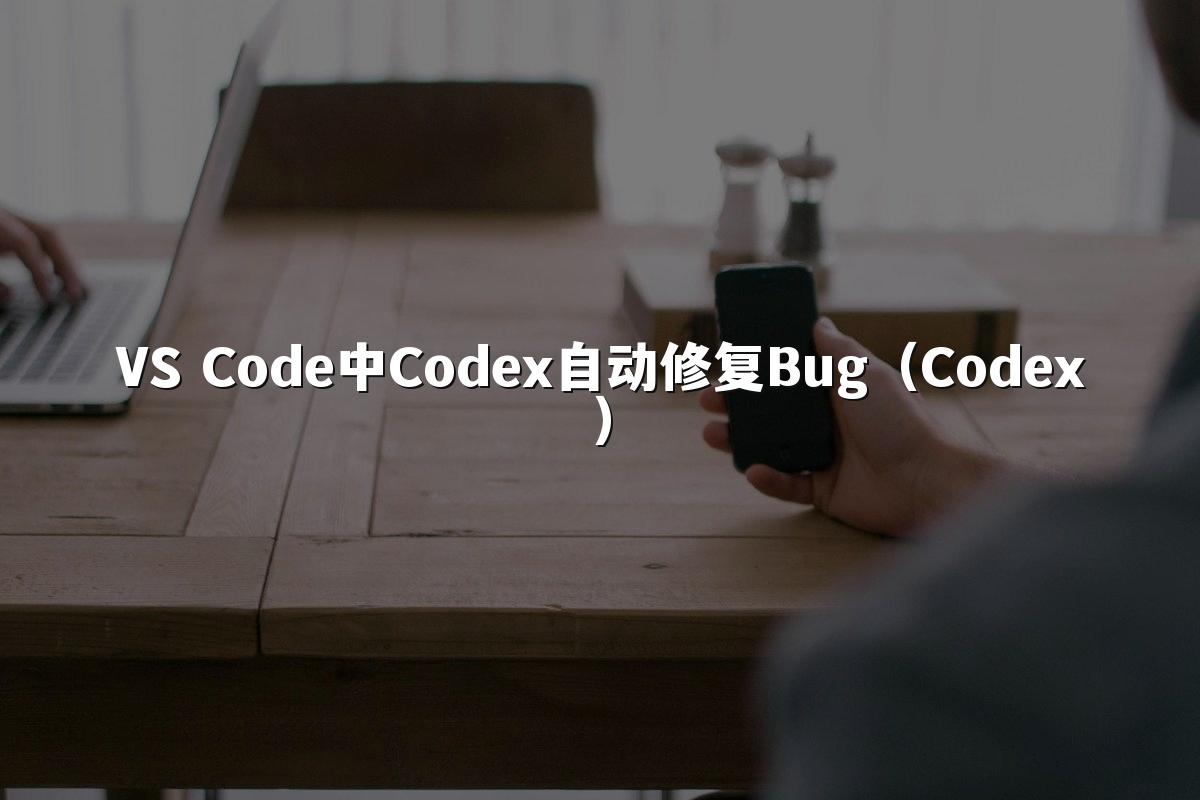 VS Code中Codex自动修复Bug(Codex)
