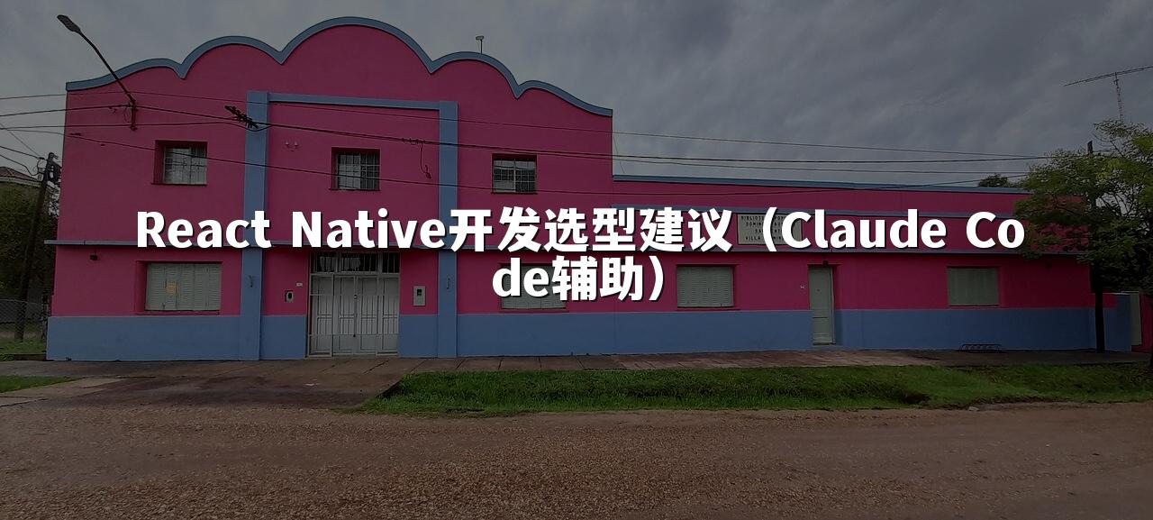 React Native开发选型建议(Claude Code辅助)