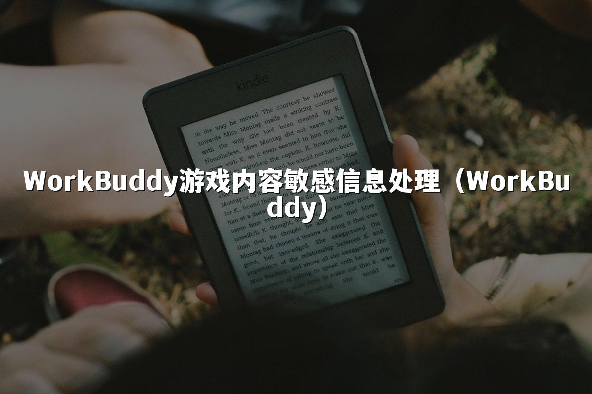 WorkBuddy游戏内容敏感信息处理(WorkBuddy)