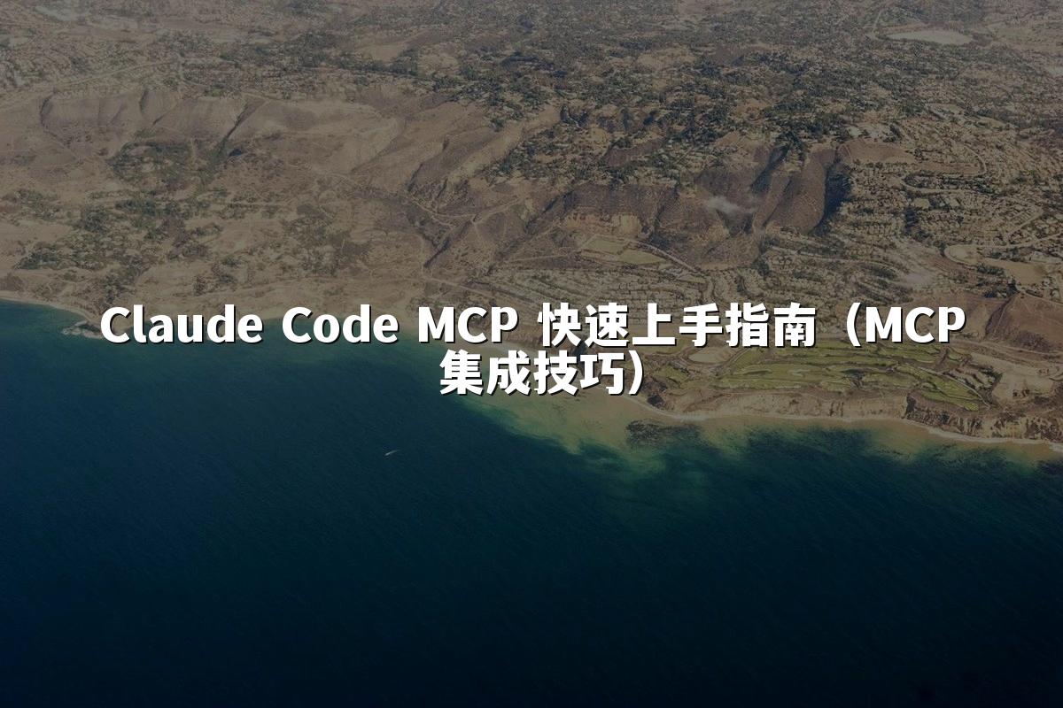 Claude Code MCP 快速上手指南(MCP 集成技巧)
