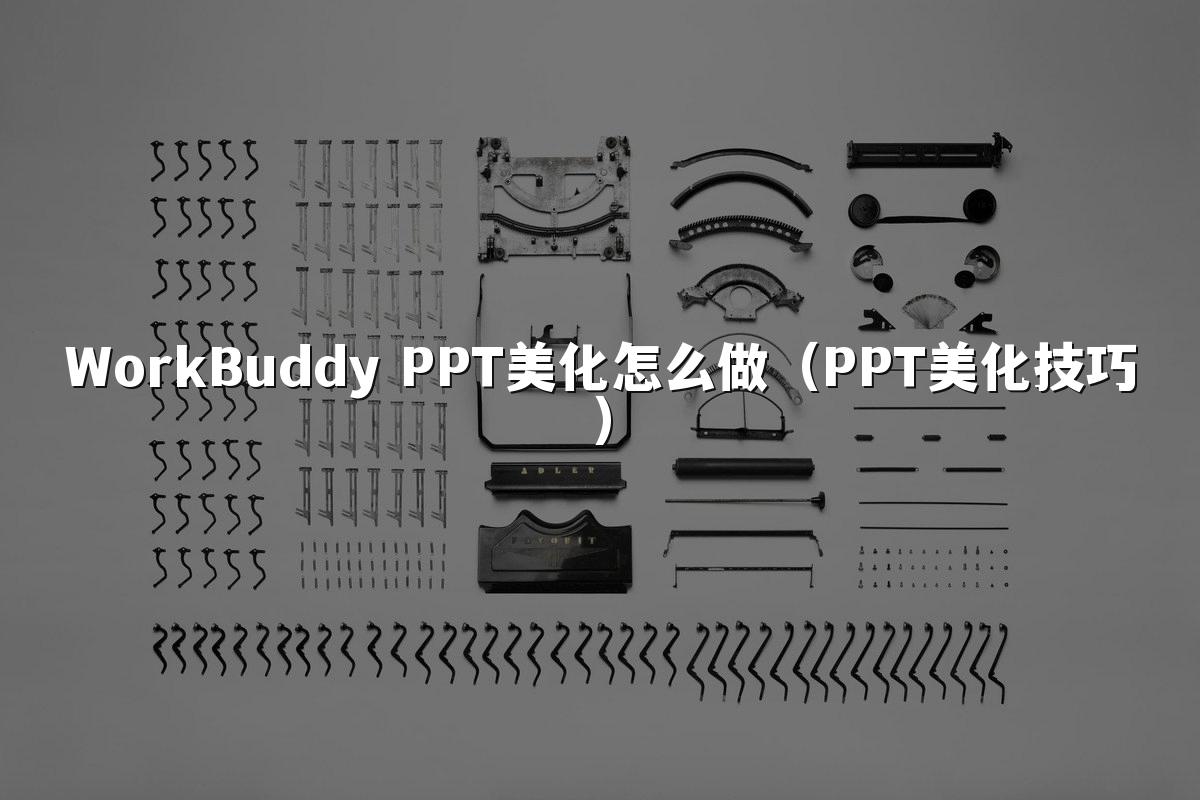WorkBuddy PPT美化怎么做（PPT美化技巧）