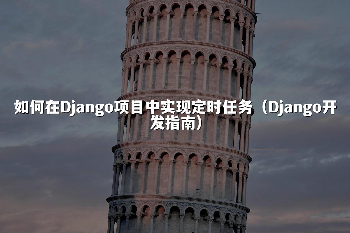 如何在Django项目中实现定时任务(Django开发指南)