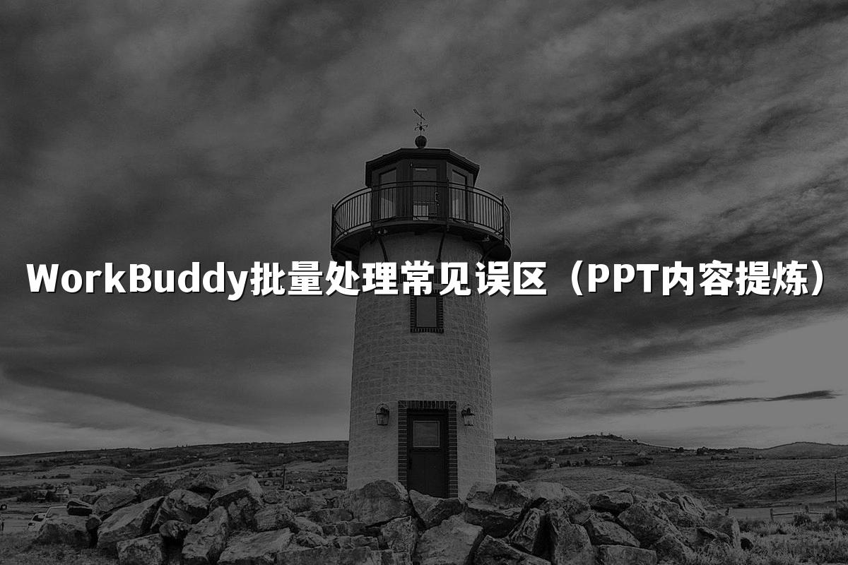 WorkBuddy批量处理常见误区(PPT内容提炼)
