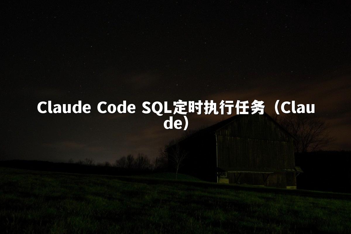 Claude Code SQL定时执行任务（Claude）