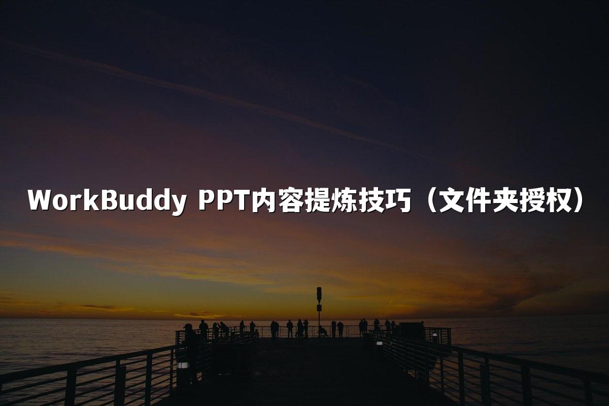 WorkBuddy PPT内容提炼技巧(文件夹授权)