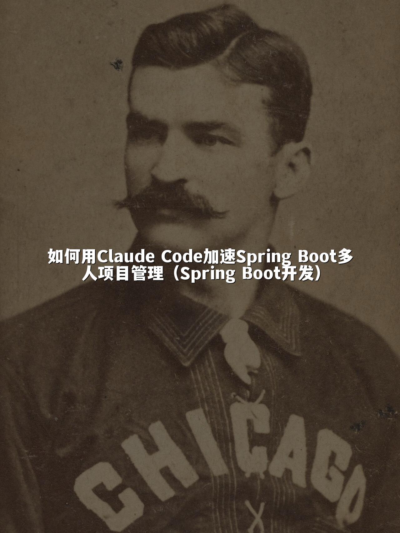 如何用Claude Code加速Spring Boot多人项目管理(Spring Boot开发)