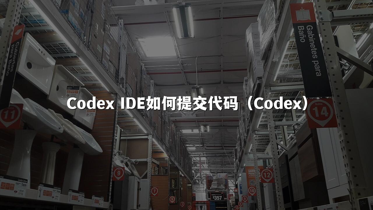 Codex IDE如何提交代码（Codex）
