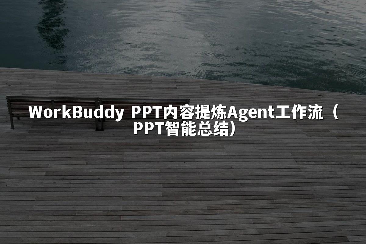 WorkBuddy PPT内容提炼Agent工作流(PPT智能总结)