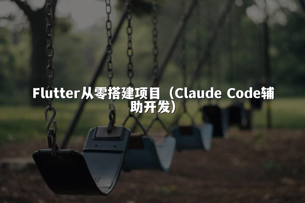 Flutter从零搭建项目（Claude Code辅助开发）