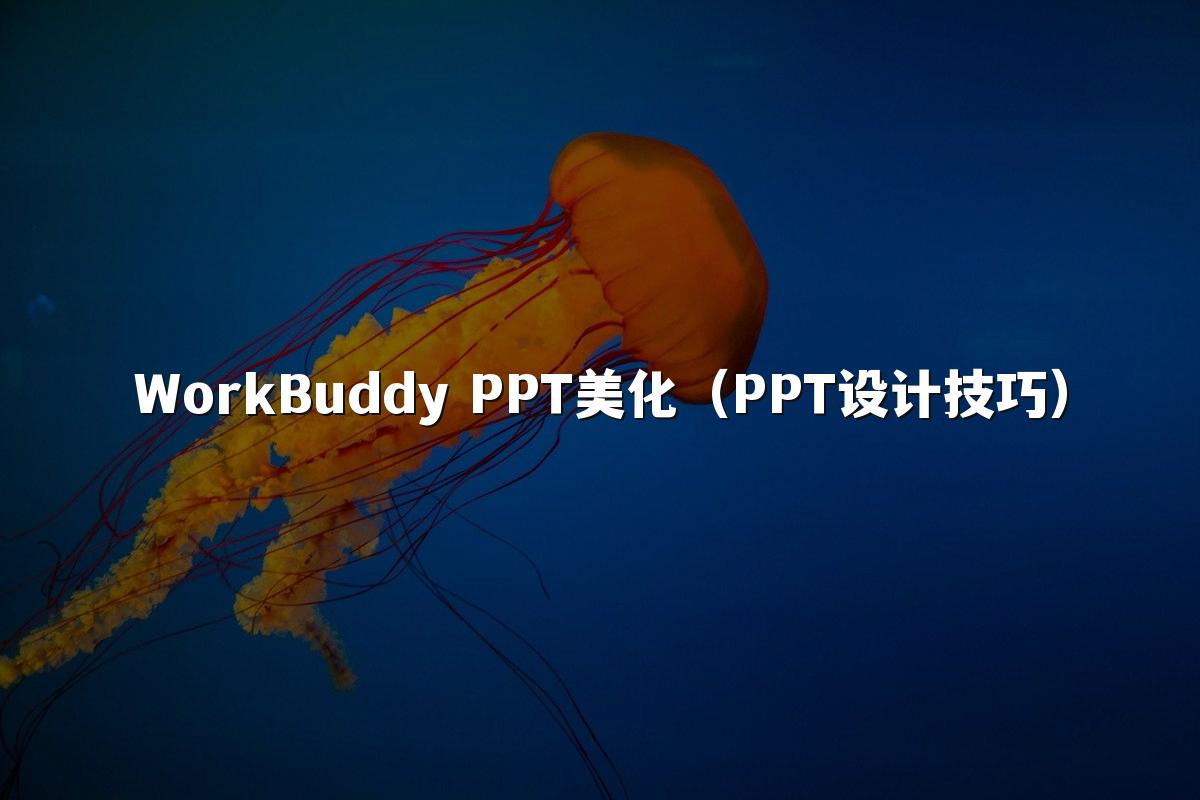 WorkBuddy PPT美化(PPT设计技巧)