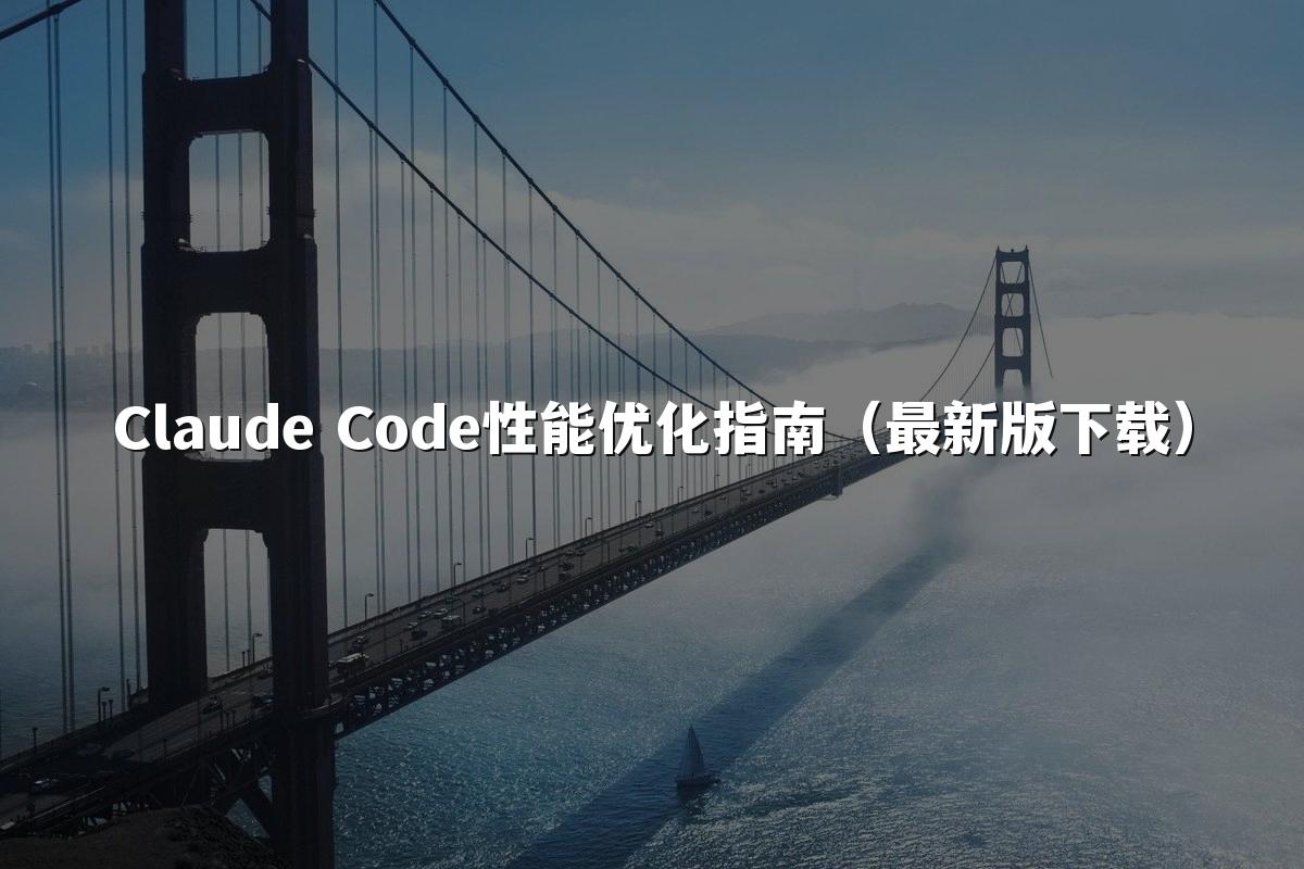 Claude Code性能优化指南(最新版下载)