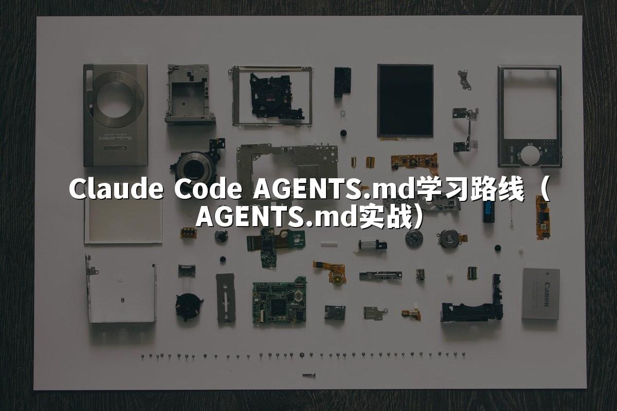 Claude Code AGENTS.md学习路线（AGENTS.md实战）