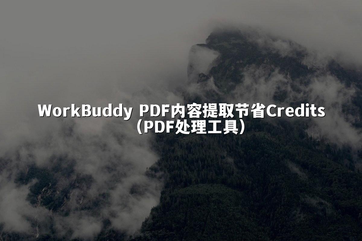 WorkBuddy PDF内容提取节省Credits(PDF处理工具)