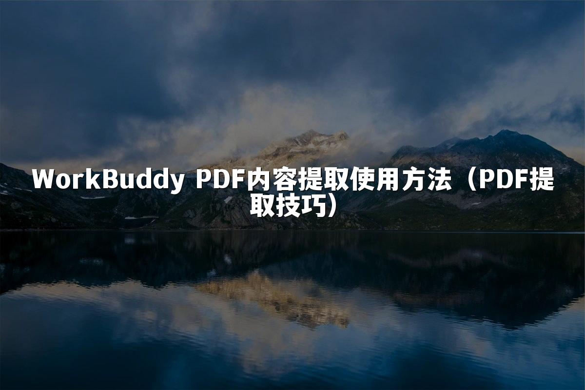 WorkBuddy PDF内容提取使用方法(PDF提取技巧)