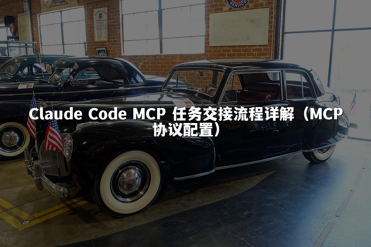 Claude Code MCP 任务交接流程详解(MCP协议配置)