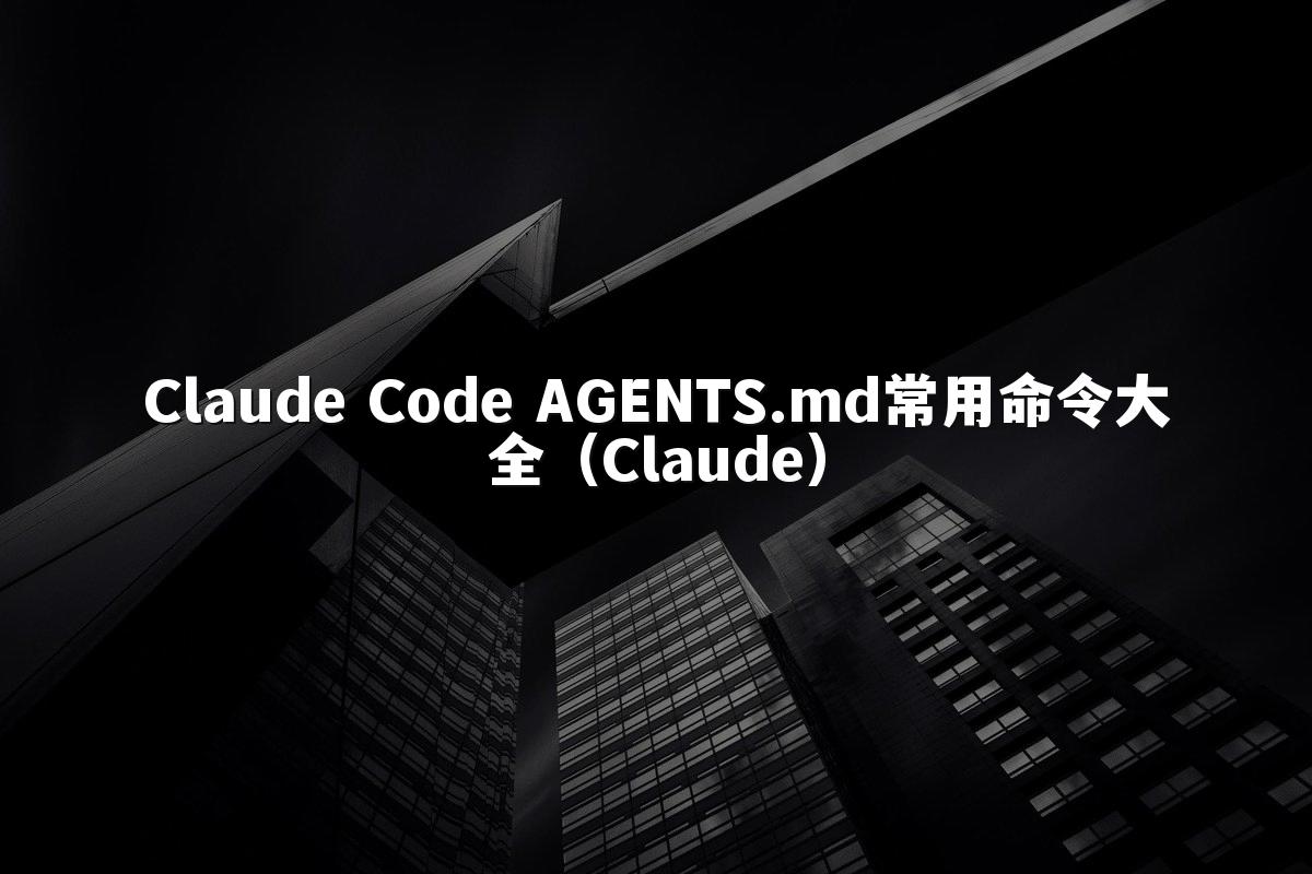 Claude Code AGENTS.md常用命令大全（Claude）