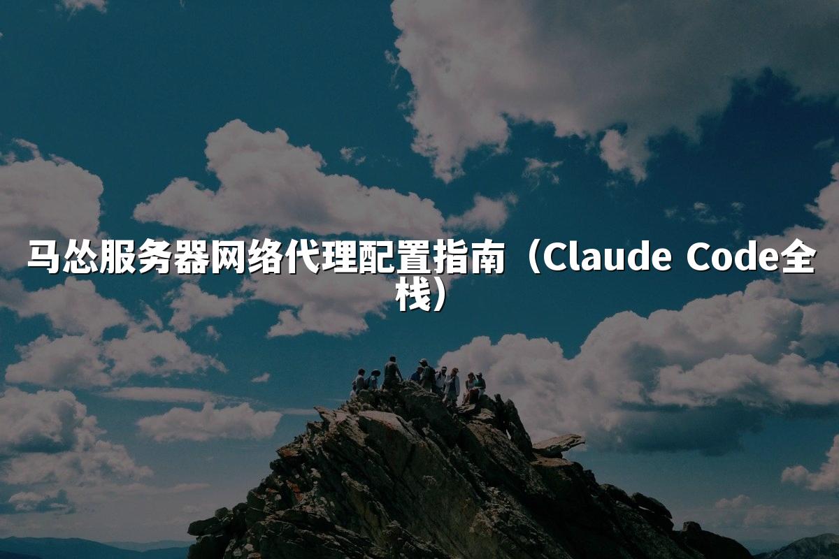 马怂服务器网络代理配置指南（Claude Code全栈）