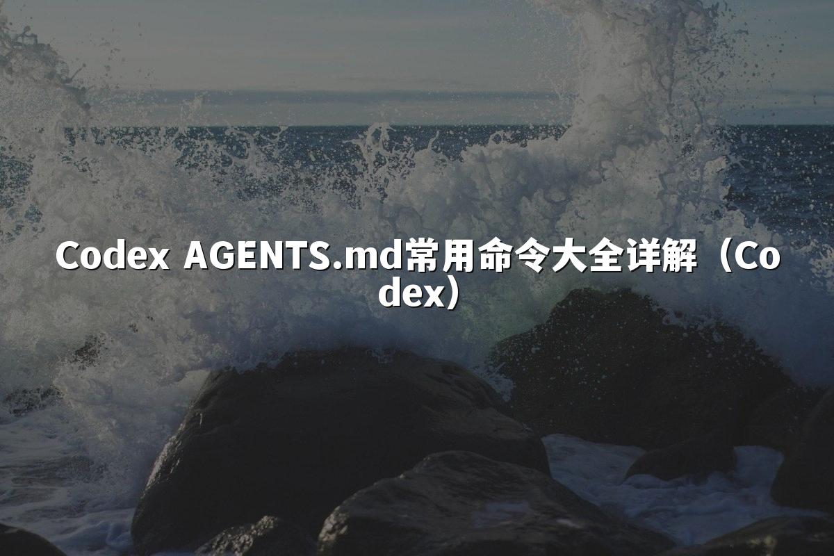 Codex AGENTS.md常用命令大全详解（Codex）