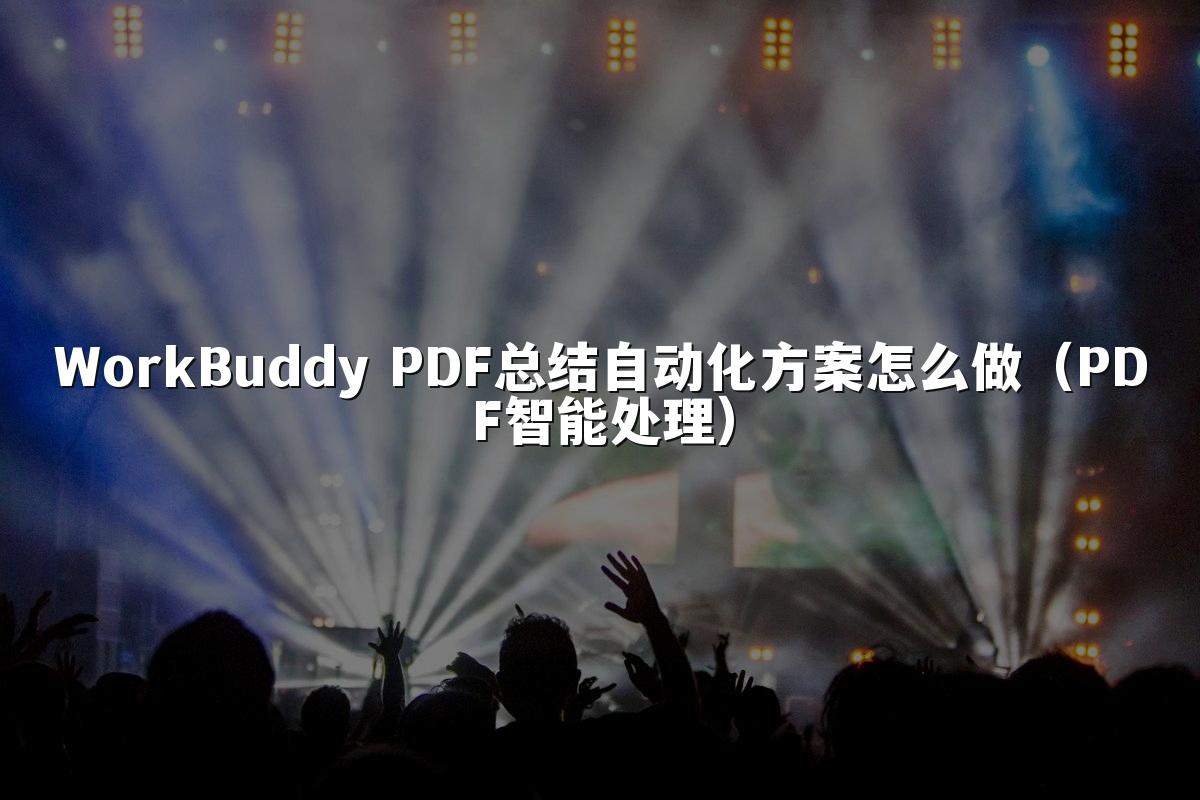 WorkBuddy PDF总结自动化方案怎么做(PDF智能处理)