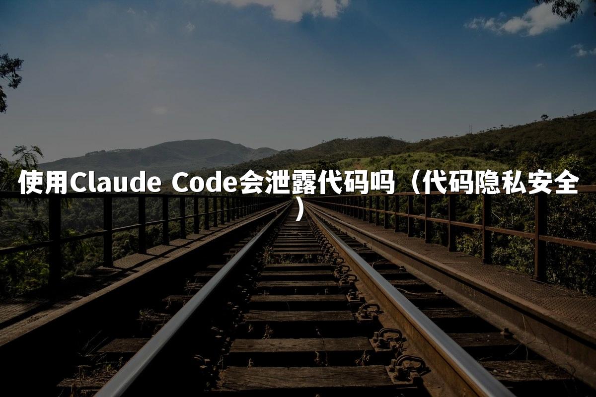 使用Claude Code会泄露代码吗（代码隐私安全）