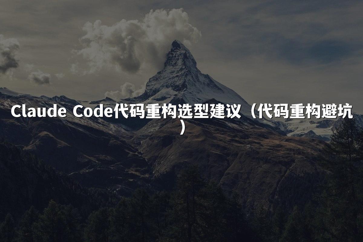 Claude Code代码重构选型建议（代码重构避坑）