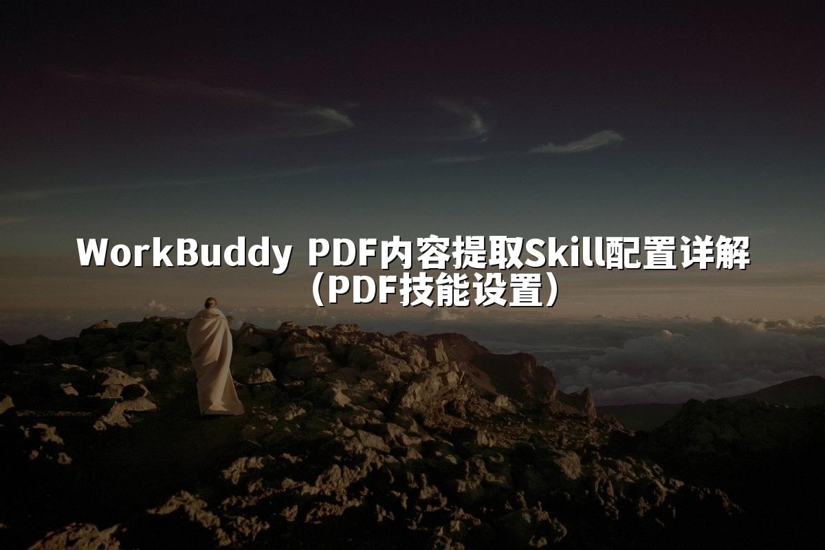 WorkBuddy PDF内容提取Skill配置详解(PDF技能设置)