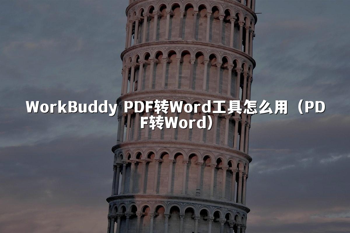 WorkBuddy PDF转Word工具怎么用（PDF转Word）