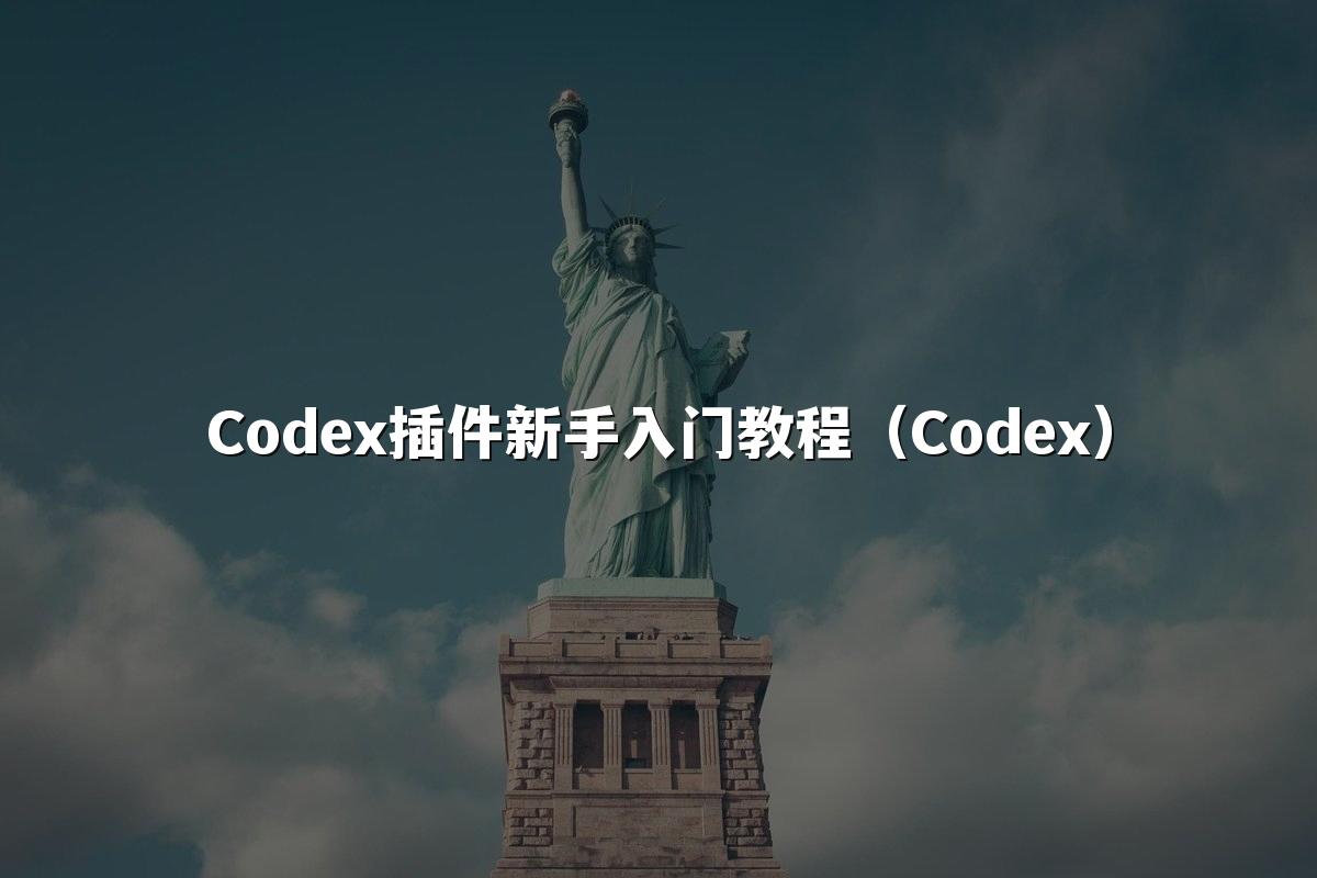 Codex插件新手入门教程（Codex）