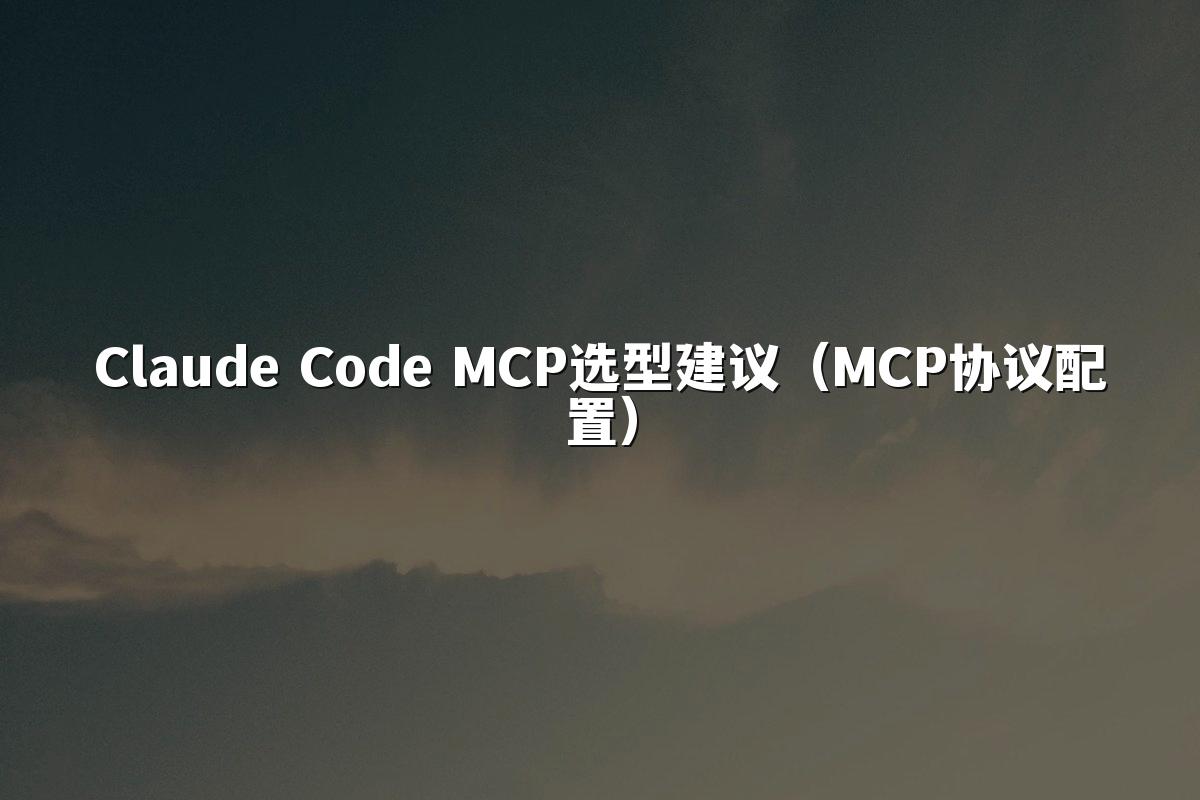Claude Code MCP选型建议（MCP协议配置）