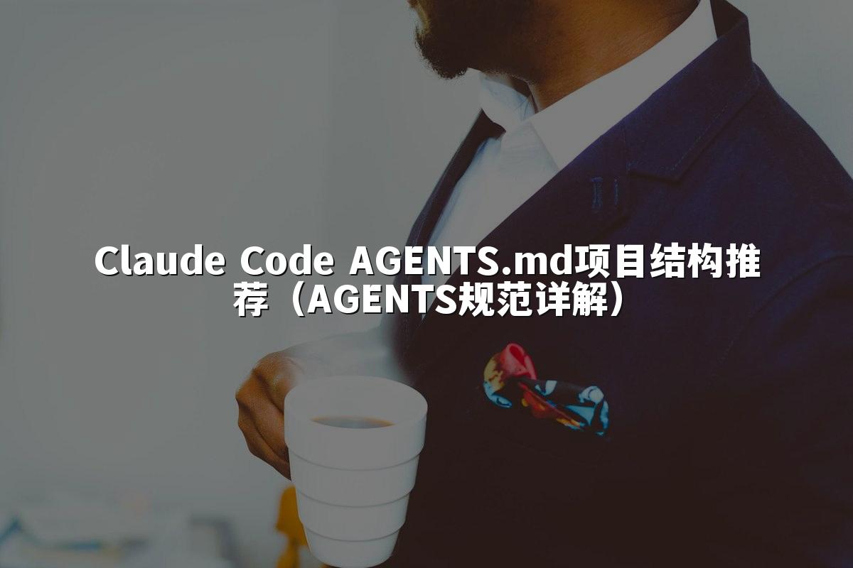 Claude Code AGENTS.md项目结构推荐（AGENTS规范详解）
