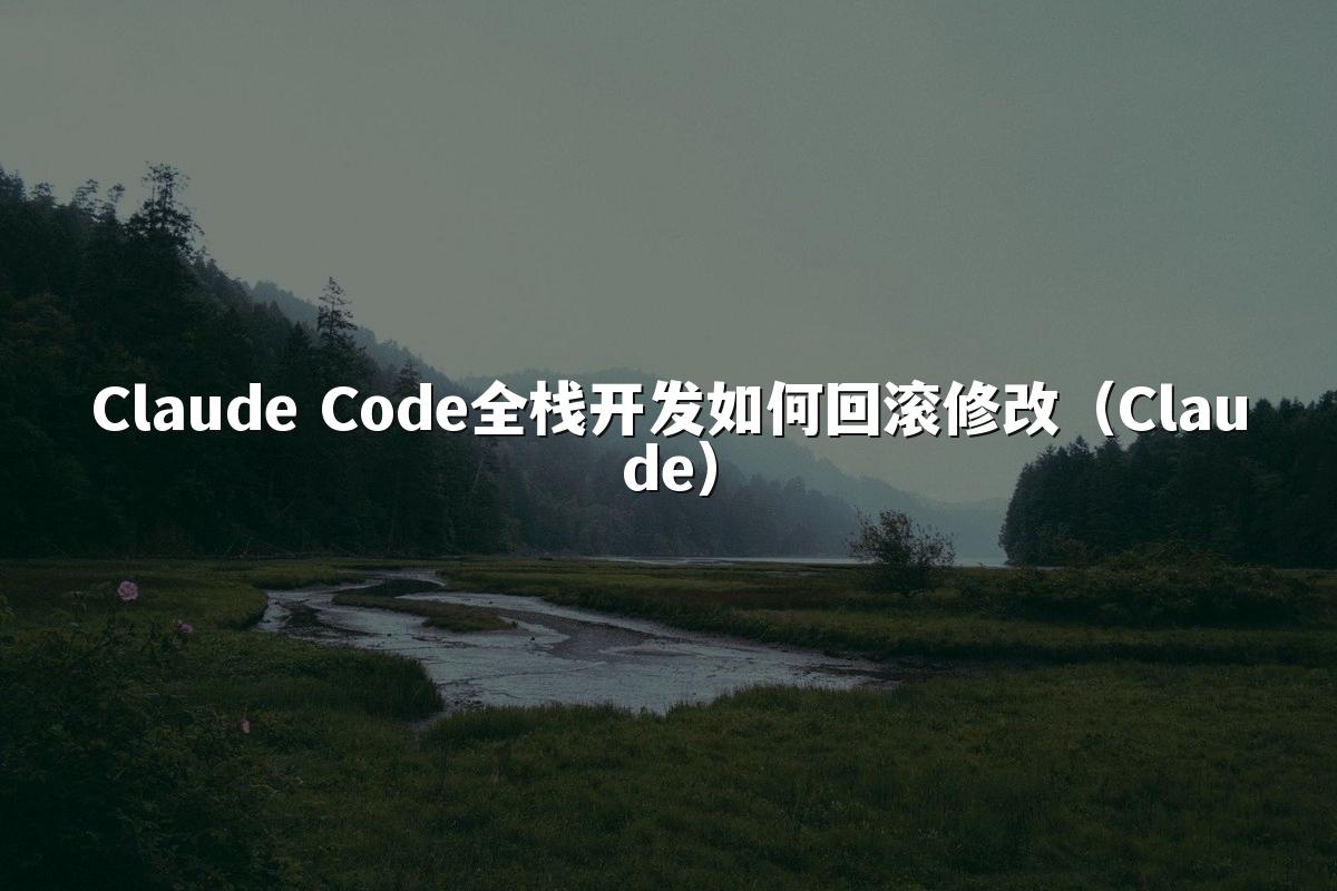 Claude Code全栈开发如何回滚修改(Claude)