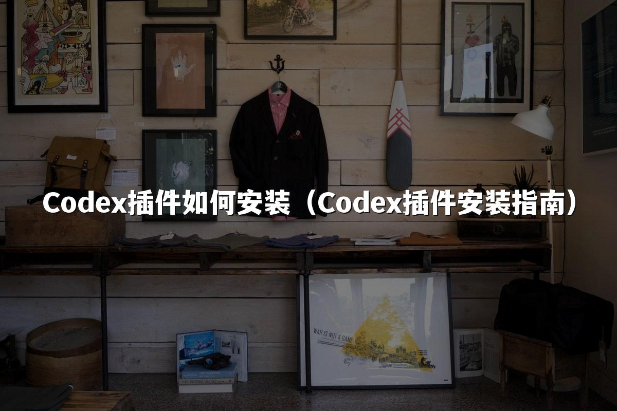 Codex插件如何安装（Codex插件安装指南）