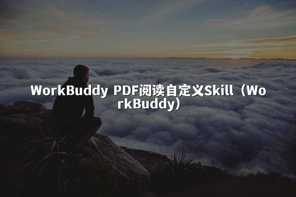 WorkBuddy PDF阅读自定义Skill（WorkBuddy）