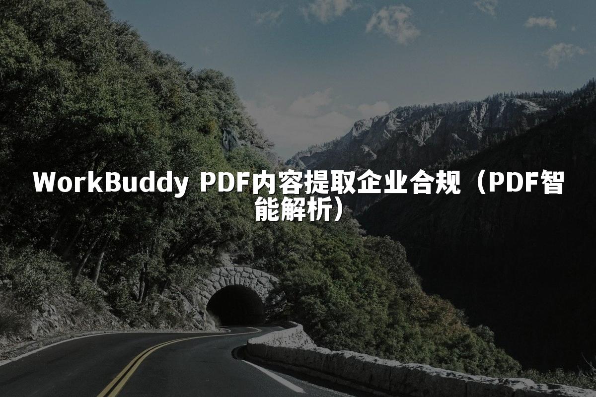 WorkBuddy PDF内容提取企业合规(PDF智能解析)