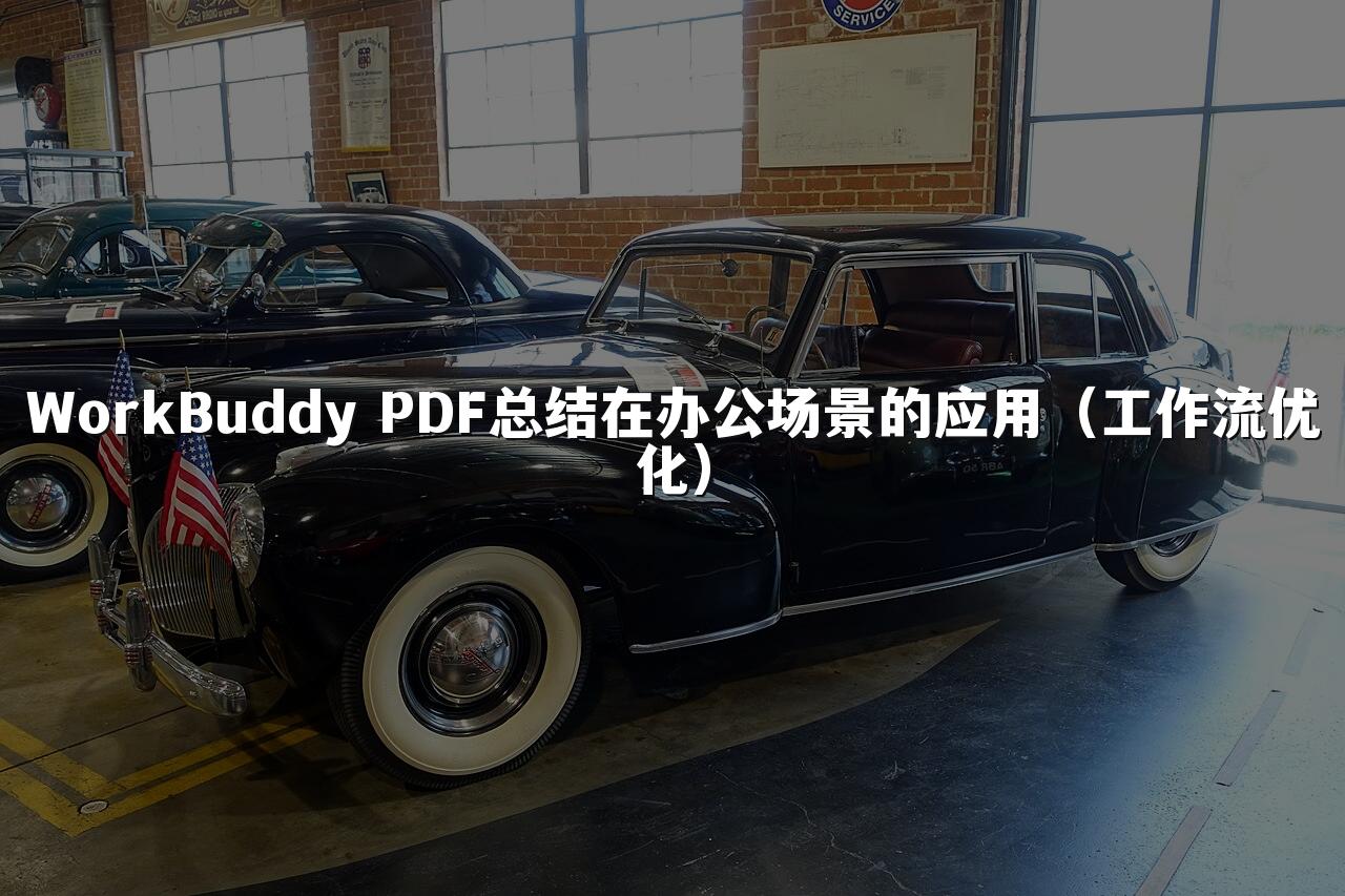WorkBuddy PDF总结在办公场景的应用(工作流优化)