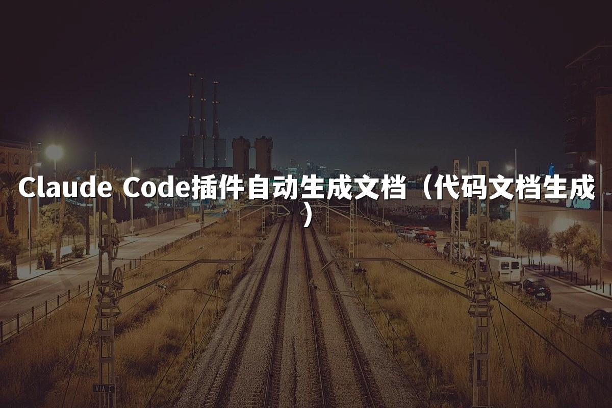 Claude Code插件自动生成文档(代码文档生成)