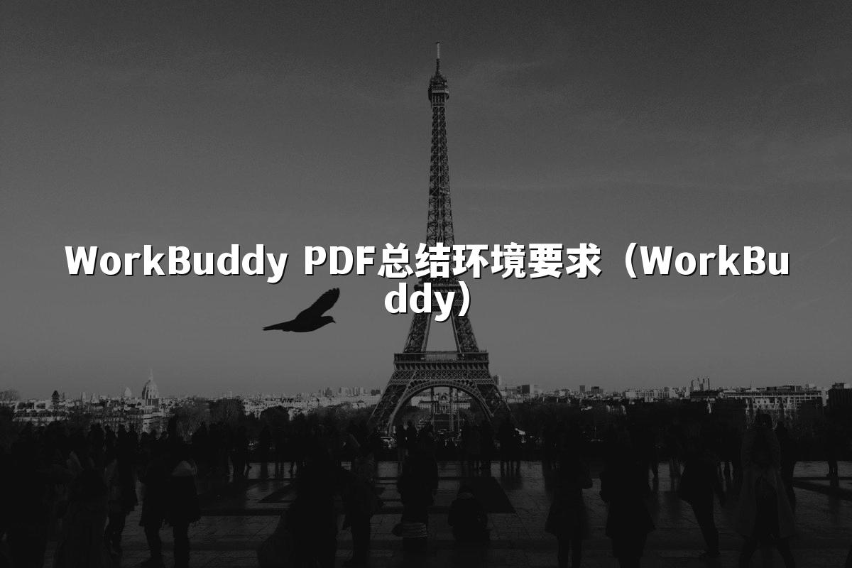 WorkBuddy PDF总结环境要求(WorkBuddy)