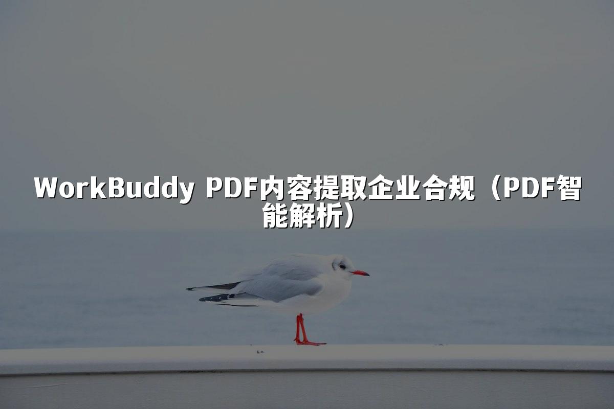 WorkBuddy PDF内容提取企业合规(PDF智能解析)