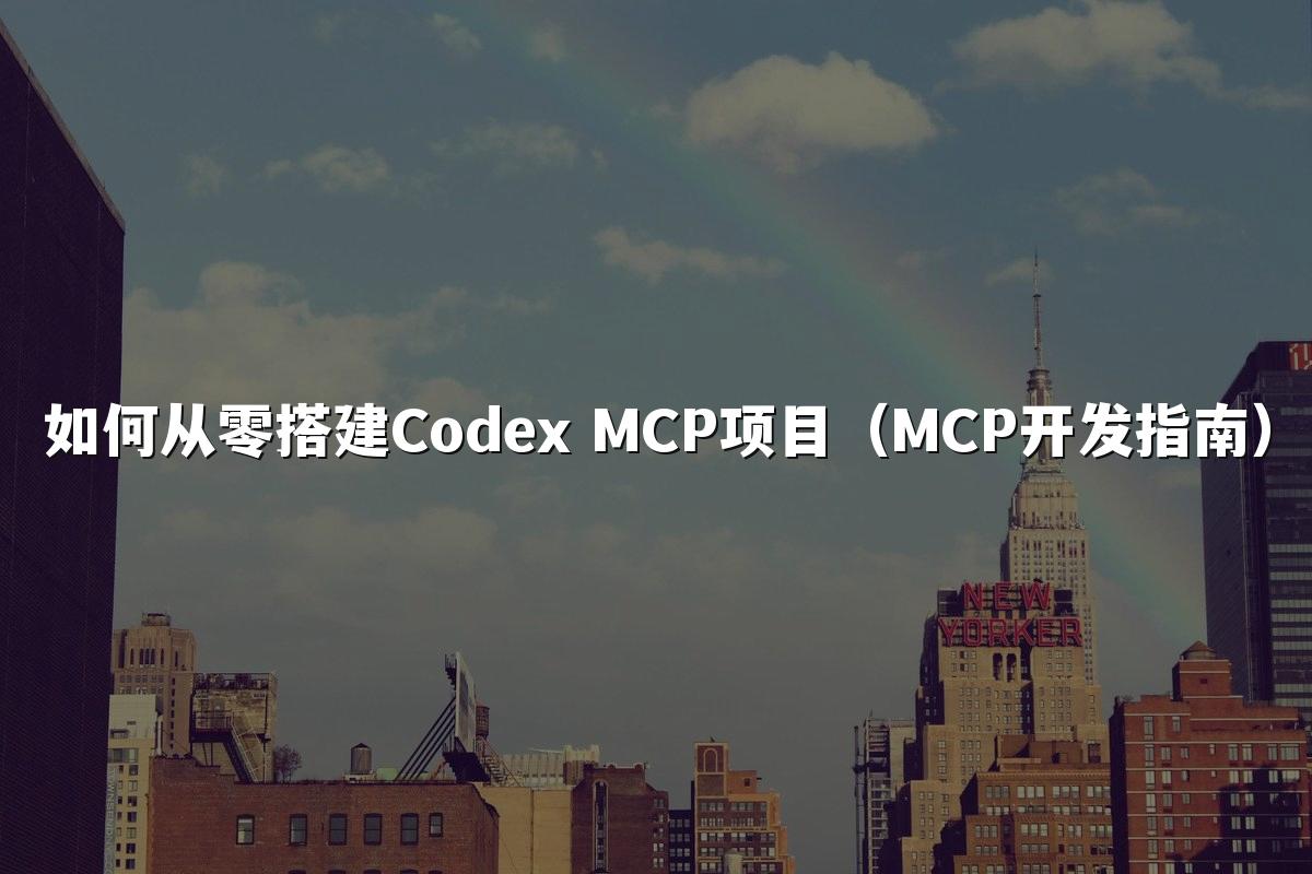 如何从零搭建Codex MCP项目(MCP开发指南)