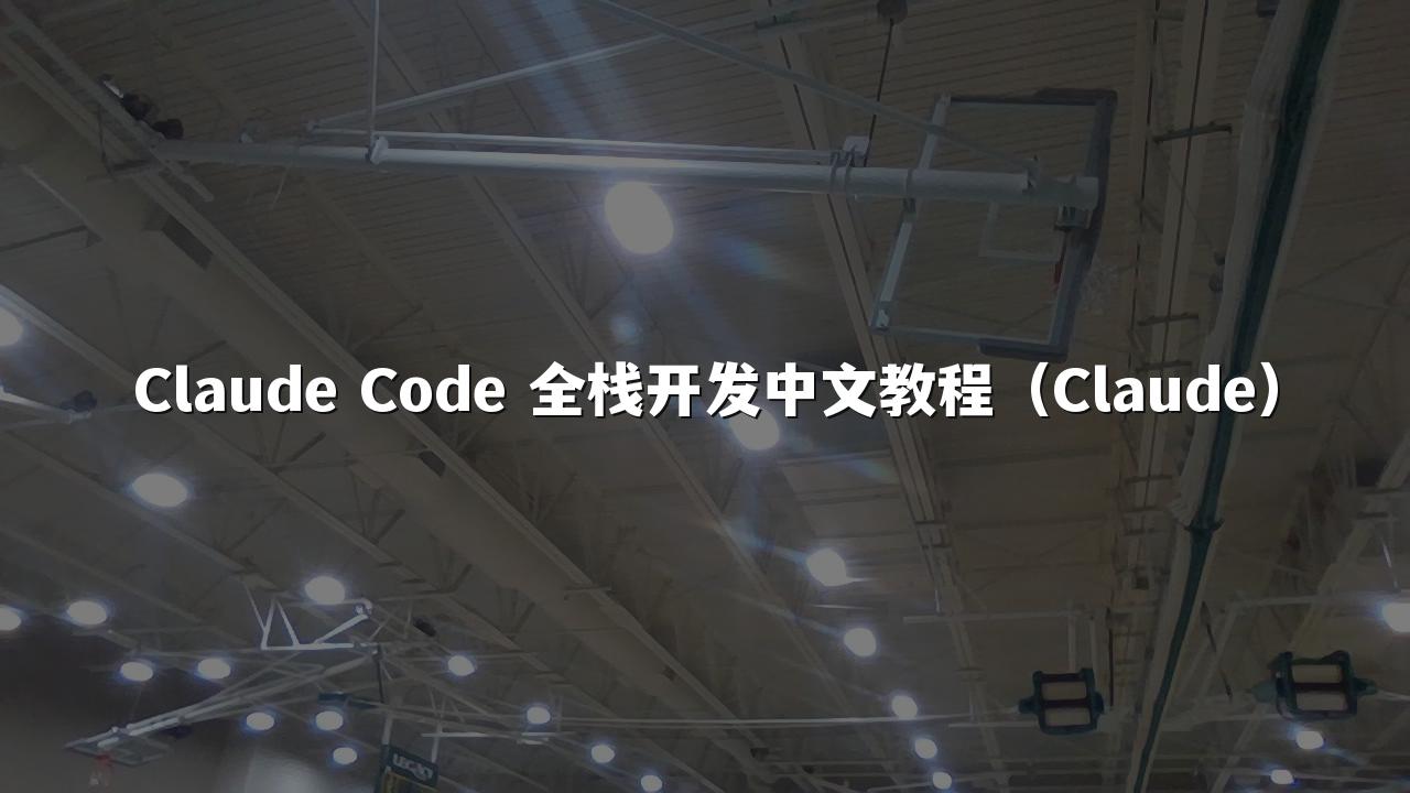 Claude Code 全栈开发中文教程(Claude)