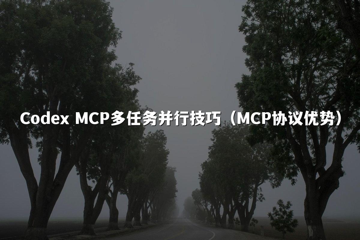 Codex MCP多任务并行技巧（MCP协议优势）