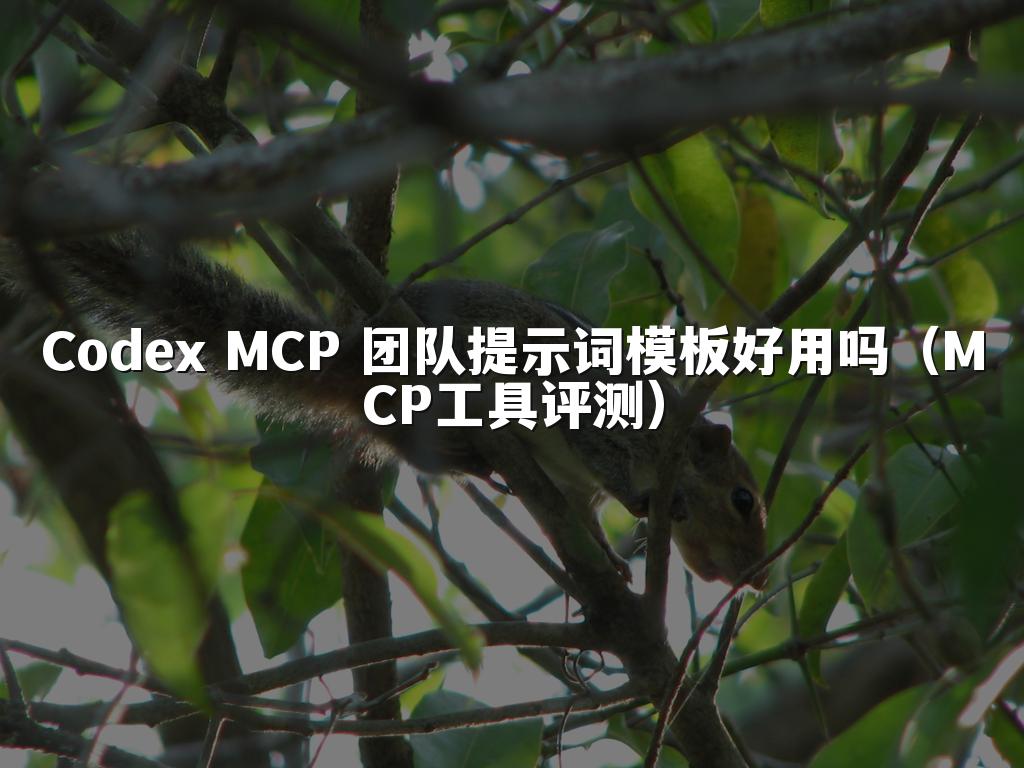 Codex MCP 团队提示词模板好用吗(MCP工具评测)