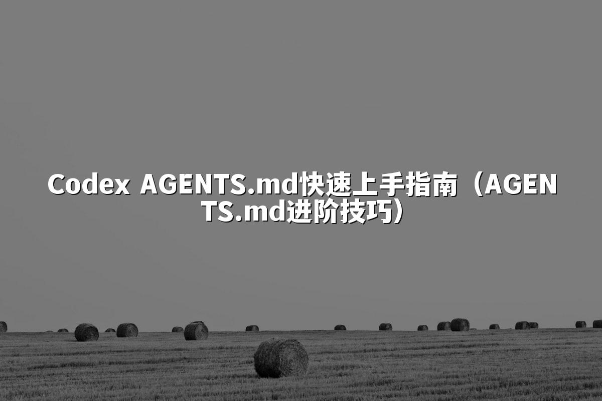 Codex AGENTS.md快速上手指南(AGENTS.md进阶技巧)